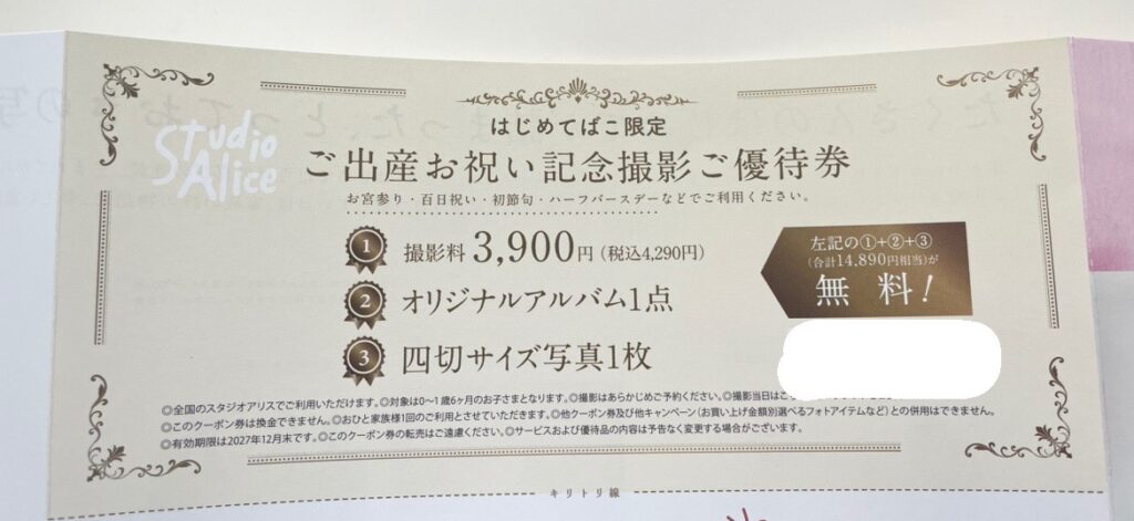 2025年のはじめてばこ兵庫に入っていた、スタジオアリスの優待券。撮影料4,290円、オリジナルアルバム、四切サイズ写真1枚の合計14,890円相当が無料になる。
