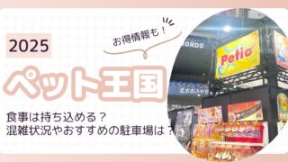 【ペット王国2025】食事は持ち込める？ 混雑状況や駐車場についても詳しく解説！