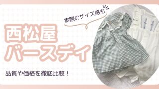 西松屋とバースデイ、どっちがいい？ 質や価格を徹底比較！