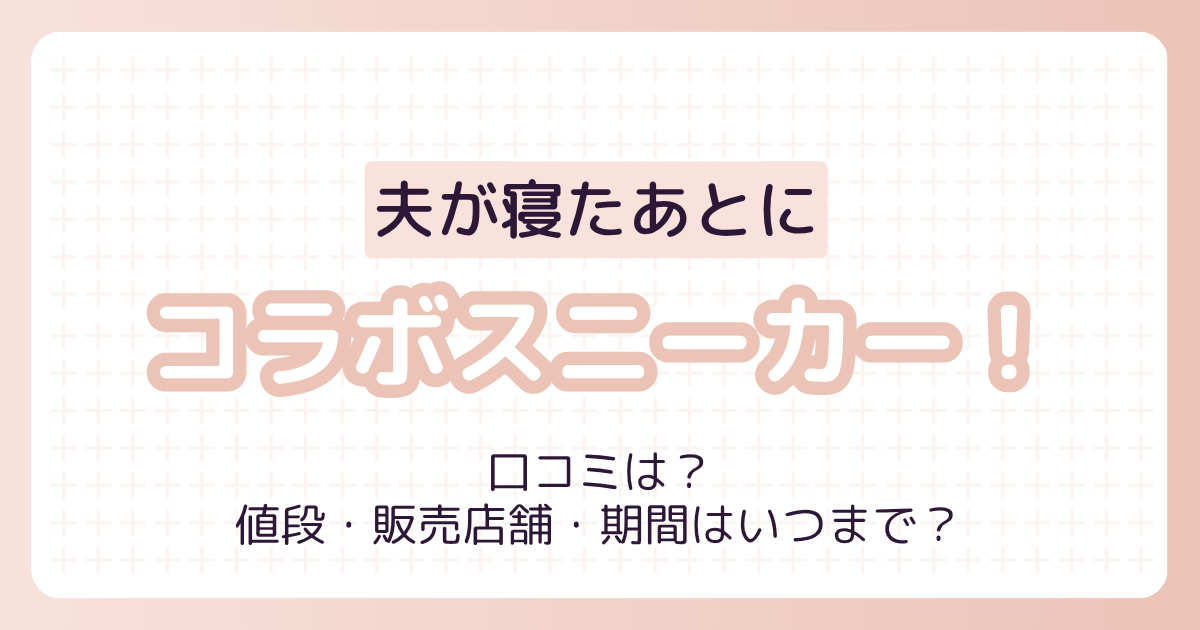 夫が寝たあとに】スニーカーの口コミを調査しました！値段・販売