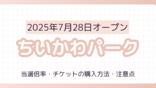 ちいかわパークの当選倍率は？事前抽選予約制で激戦の可能性大！