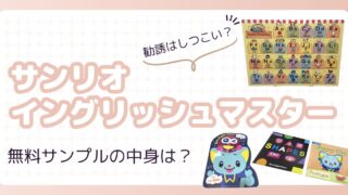 【サンリオイングリッシュマスター】無料サンプルの中身は？勧誘はしつこいの？